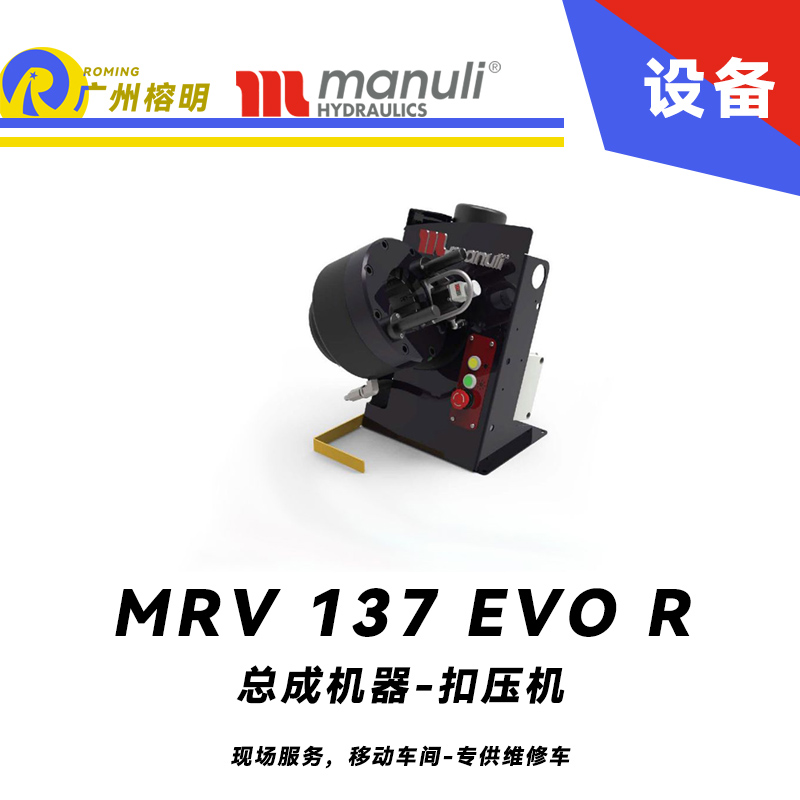 總成機(jī)器 扣壓機(jī) MRV 137 EVO R 現(xiàn)場服務(wù)，移動車間 專供維修車 車載扣壓機(jī) 快換模具工具 瑪努利 Manuli 廣州經(jīng)銷